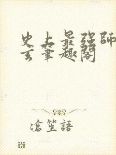 史上最强师父陆玄笔趣阁