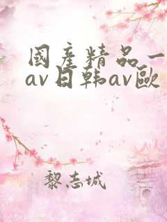 国产精品一亚洲av日韩av欧