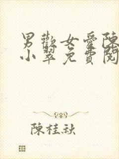 男欢女爱陈楚上小翠免费阅读
