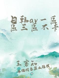 日韩av一区二区三区不卡