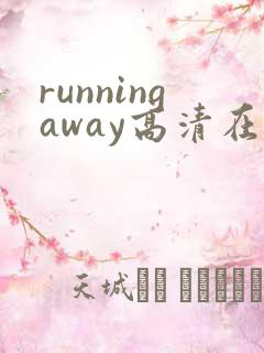 runningaway高清在线观看