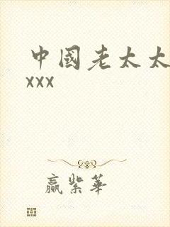 中国老太太hdxxx