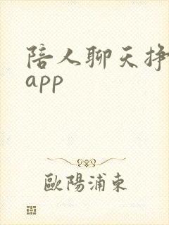 陪人聊天挣钱的app