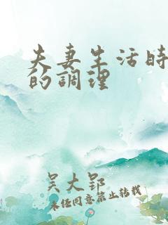 夫妻生活时间短的调理