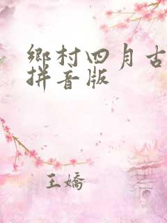 乡村四月古诗带拼音版