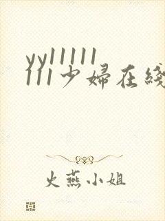 yy11111111少妇在线影院观看