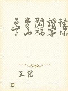 免费阅读徒儿,下山祸害你师姐去吧全文