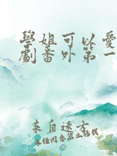 学姐可以爱我泰剧番外第一集