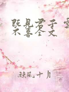 既见君子 云胡不喜全文