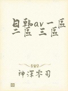 日韩av一区 二区 三区