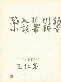 陷入我们的热恋小说最新章节列表