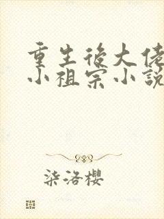 重生后大佬叫我小祖宗小说
