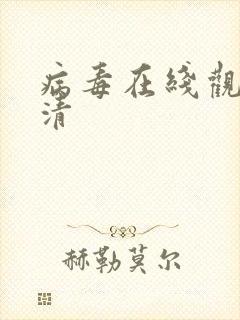 病毒在线观看高清