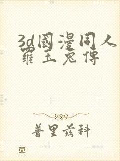 3d国漫同人斗罗玉兔传