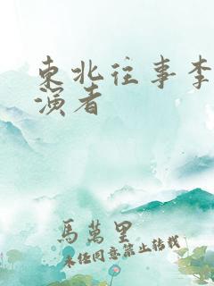 东北往事李四扮演者