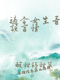适合女生看的小说言情