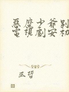 恶魔少爷别吻我电视剧安初夏真实身份
