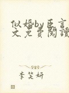 似婚by臣言全文免费阅读