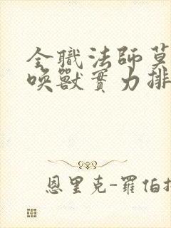 全职法师莫凡召唤兽实力排行