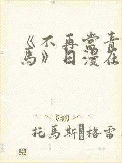 《不再当青梅竹马》日漫在线阅读