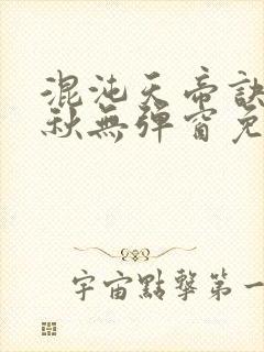 混沌天帝诀楚剑秋无弹窗免费阅读