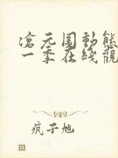 沧元图动态漫第一季在线观看全集免费高清