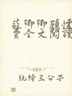 苏卿卿顾怀钰免费全文阅读