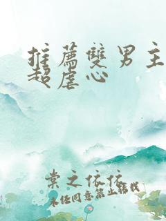 推荐双男主漫画超虐心