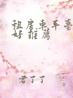 租房车平台哪个好 推荐
