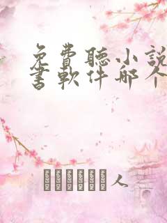 免费听小说的听书软件哪个好