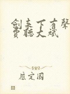 剑来下有声书免费听大斌