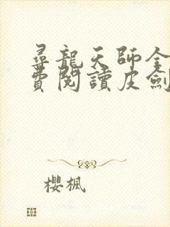 寻龙天师全文免费阅读皮剑青