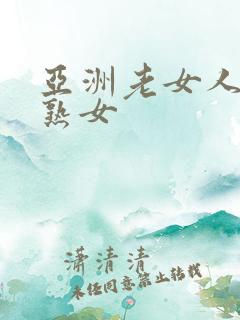 亚洲老女人与老熟女