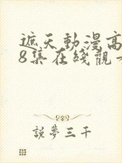 遮天动漫高清98集在线观看