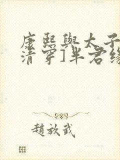 康熙与太子妃[清穿]半君缘全文免费阅读