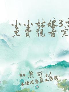 小小姑娘3电影免费观看完整版高清