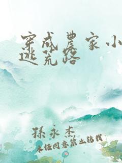 穿成农家小福宝逃荒路