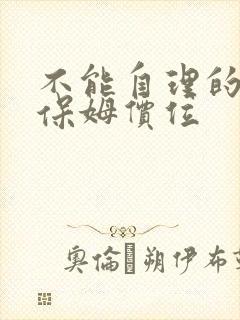 不能自理的老人保姆价位