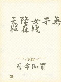 天降女子无删减版在线