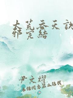 太荒吞天诀柳无邪完结