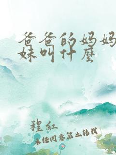 爸爸的妈妈的姐妹叫什么