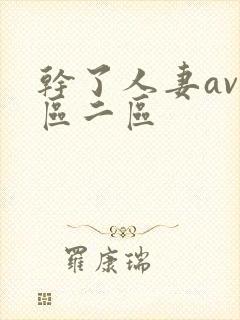 干了人妻av一区二区