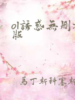 ol诱惑无删减版