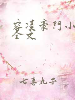 容凌豪门小老婆全文