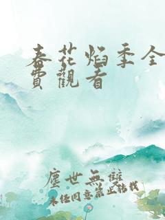 春花焰季全集免费观看