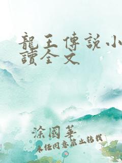 龙王传说小说阅读全文