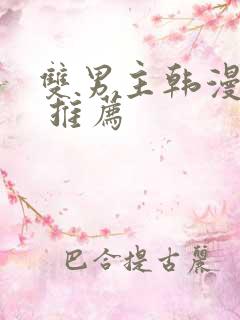 双男主韩漫漫画 推荐