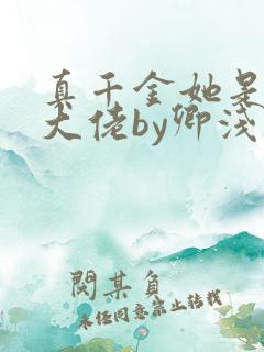 真千金她是全能大佬by卿浅
