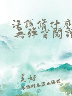 没钱修什么仙? 无弹窗阅读