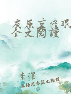 灰原哀催眠小说全文阅读
